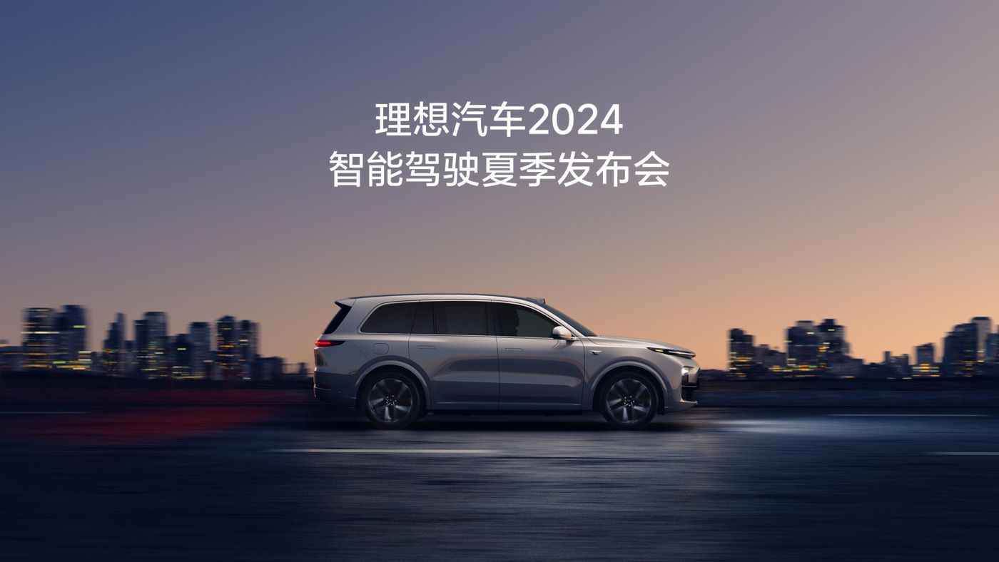 尊龙汽车2024智能驾驶夏季发布会
